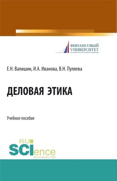 Обложка книги  «Деловая этика. (Аспирантура, Бакалавриат, Магистратура). Учебное пособие.»