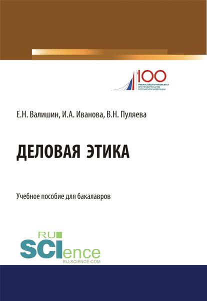 Обложка книги  «Деловая этика. (Бакалавриат). Учебное пособие.»
