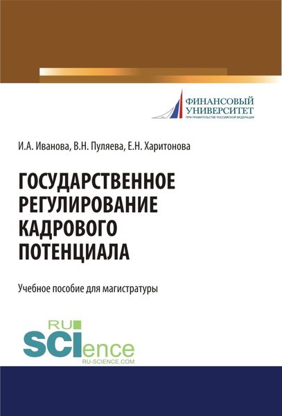 Обложка книги  «Государственное регулирование кадрового потенциала. (Бакалавриат, Магистратура, Специалитет). Учебное пособие.»