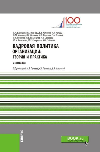 Обложка книги  «Кадровая политика организации: теория и практика. (Аспирантура, Бакалавриат, Магистратура). Монография.»