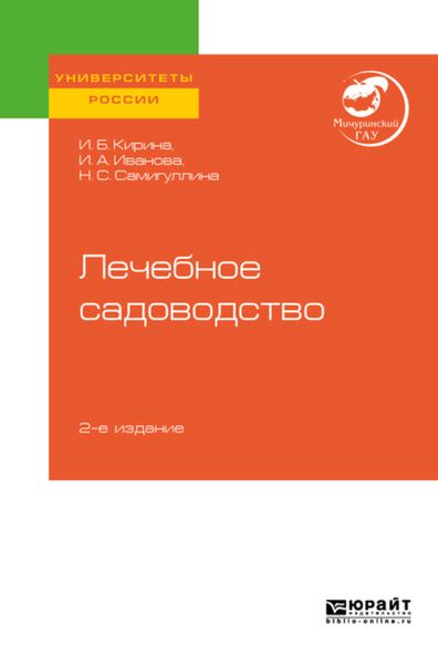 Обложка книги «Лечебное садоводство 2-е изд. Учебное пособие для вузов»