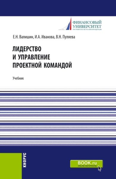 Обложка книги  «Лидерство и управление проектной командой. (Аспирантура, Бакалавриат, Магистратура). Учебник.»