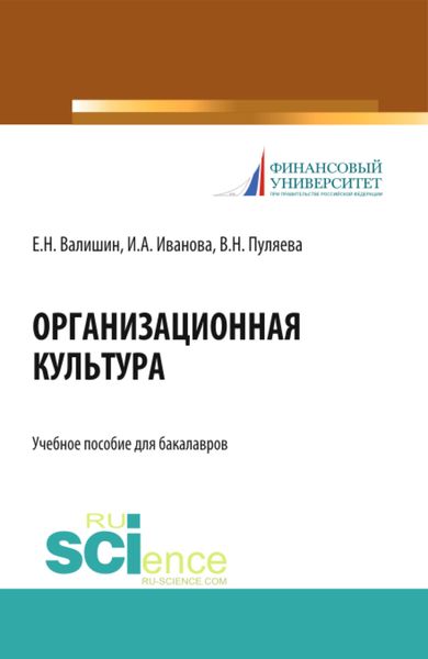 Обложка книги  «Организационная культура. (Аспирантура, Бакалавриат, Магистратура). Учебное пособие.»