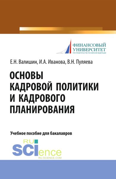 Обложка книги  «Основы кадровой политики и кадрового планирования. (Аспирантура, Бакалавриат, Магистратура). Учебное пособие.»