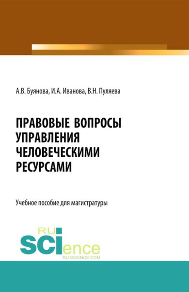 Обложка книги  «Правовые вопросы управления человеческими ресурсами. (Бакалавриат, Магистратура). Учебное пособие.»