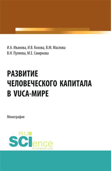 Обложка книги  «Развитие человеческого капитала в VUCA-мире. (Магистратура). Монография.»