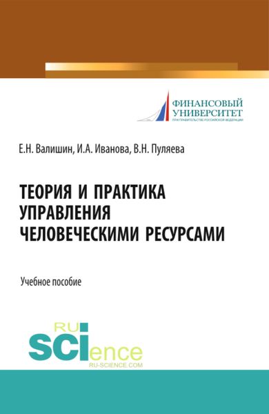 Обложка книги  «Теория и практика управления человеческими ресурсами. (Аспирантура, Бакалавриат, Магистратура). Учебное пособие.»