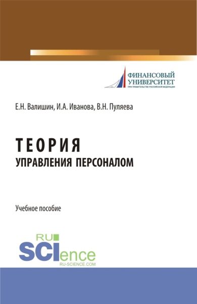 Обложка книги  «Теория управления персоналом. (Аспирантура, Бакалавриат, Магистратура). Учебное пособие.»