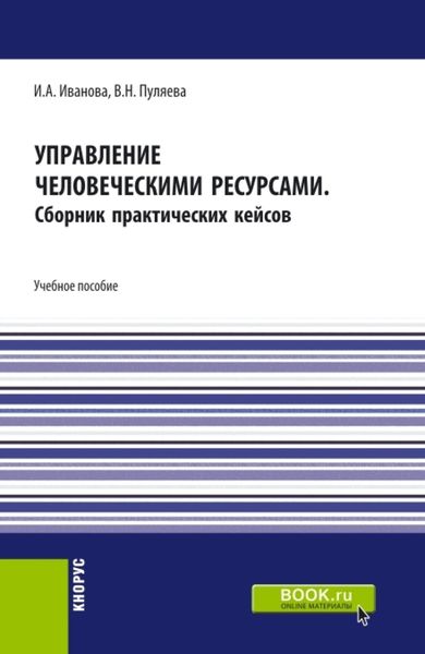 Обложка книги  «Управление человеческими ресурсами. (Бакалавриат). Учебное пособие.»