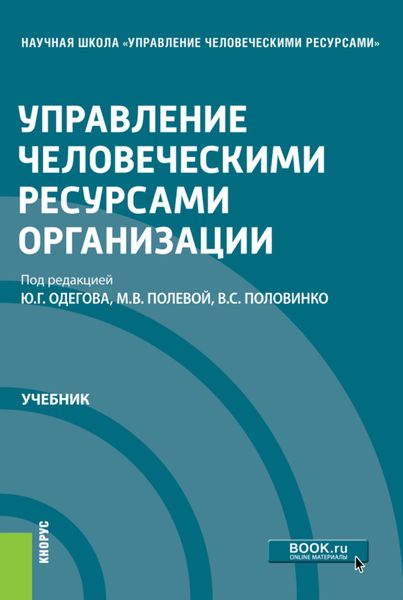 Обложка книги  «Управление человеческими ресурсами организации. (Магистратура). Учебник.»