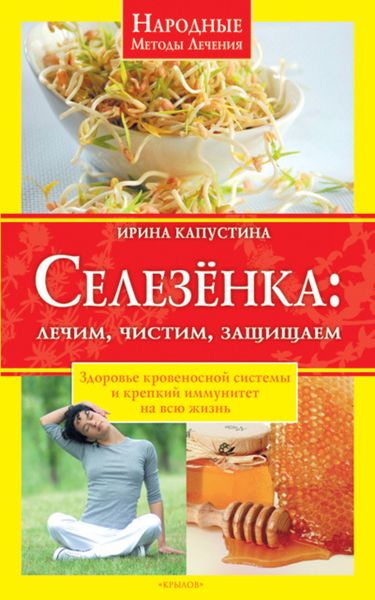 Обложка книги «Селезенка. Лечим, чистим, защищаем»