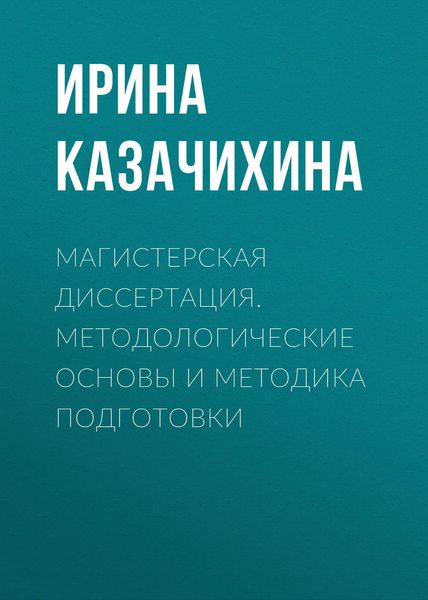 Обложка книги  «Магистерская диссертация. Методологические основы и методика подготовки»