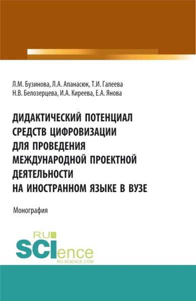 Обложка книги  «Дидактический потенциал средств цифровизации для проведения международной проектной деятельности на иностранном языке в вузе. (Бакалавриат). Монография.»