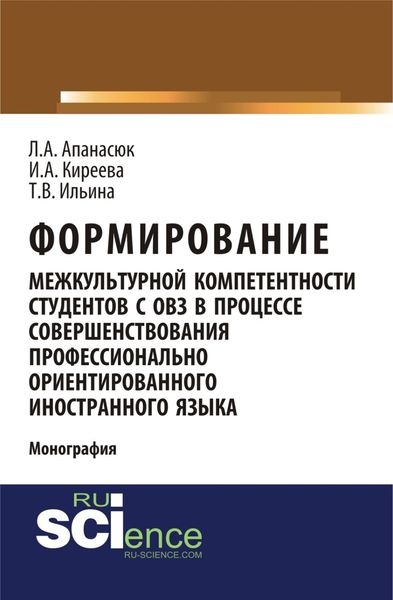 Обложка книги  «Формирование межкультурной компетентности студентов с ОВЗ в процессе совершенствования профессионально ориентированного иностранного языка. (Аспирантура, Бакалавриат, Магистратура, Специалитет). Монография.»