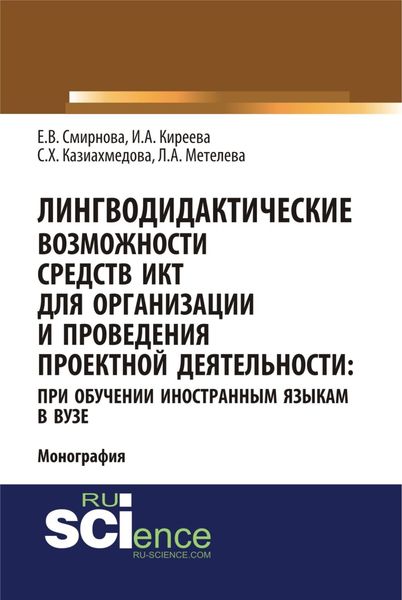 Обложка книги  «Лингводидактические возможности средств ИКТ для организации и проведения проектной деятельности: при обучении иностранным языкам в вузе. (Аспирантура, Бакалавриат, Магистратура). Монография.»