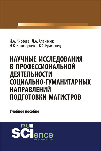 Обложка книги  «Научные исследования в профессиональной деятельности социально-гуманитарных направлений подготовки магистров. (Аспирантура, Магистратура). Учебное пособие.»