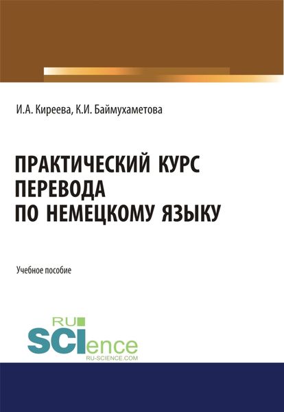 Обложка книги  «Практический курс перевода по немецкому языку. (Специалитет). Учебное пособие.»