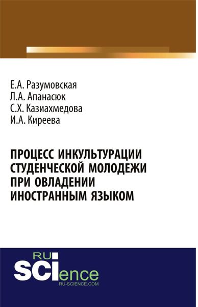 Обложка книги  «Процесс инкультурации студенческой молодежи при овладении иностранным языком. (Аспирантура, Бакалавриат, Магистратура, Специалитет). Монография.»