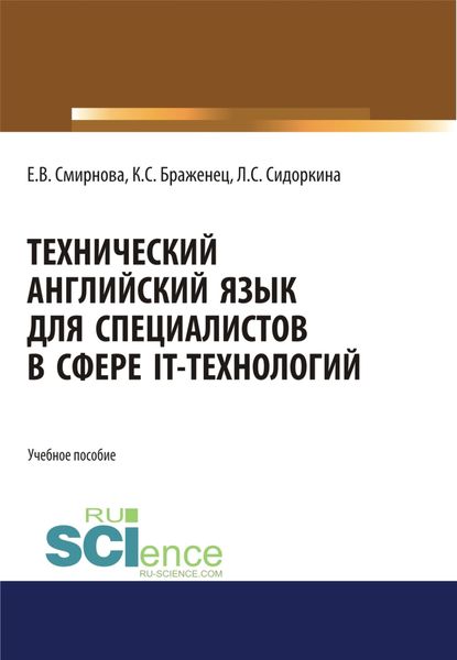 Обложка книги  «Технический английский язык для специалистов в сфере IT-технологий. (Бакалавриат, Магистратура). Учебное пособие.»