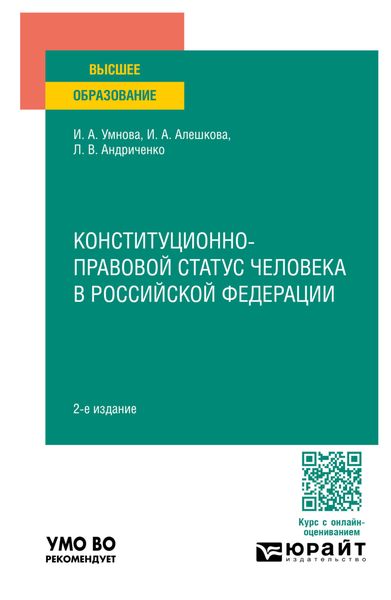 Обложка книги «Конституционно-правовой статус человека в Российской Федерации 2-е изд., пер. и доп. Учебное пособие для вузов»