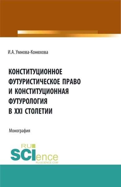 Обложка книги  «Конституционное футуристическое право и конституционная футурология в XXI столетии. (Аспирантура, Бакалавриат, Магистратура). Монография.»