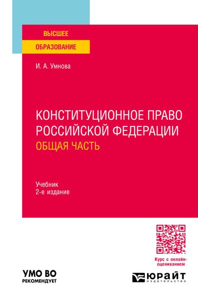 Обложка книги «Конституционное право Российской Федерации. Общая часть 2-е изд., пер. и доп. Учебник для вузов»