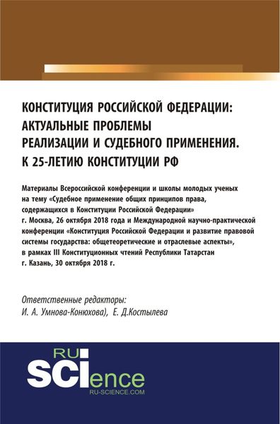 Обложка книги  «Конституция Российской Федерации: актуальные проблемы реализации и судебного применения. (Аспирантура, Бакалавриат, Магистратура). Сборник материалов.»