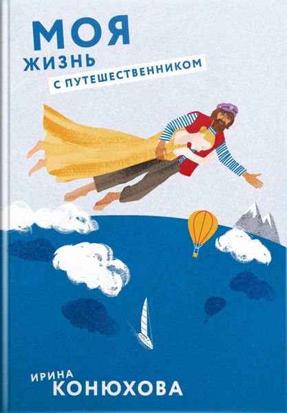 Обложка книги «Моя жизнь с путешественником»
