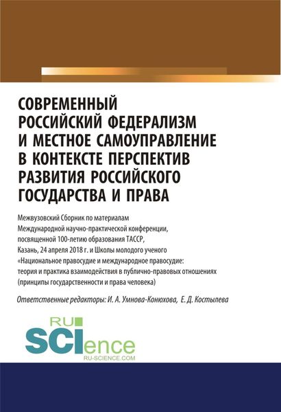 Обложка книги «Современный российский федерализм и местное самоуправление в контексте перспектив развития российского государства и права. (Аспирантура, Бакалавриат, Магистратура). Сборник статей.»