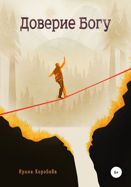 Обложка книги  «Доверие Богу»