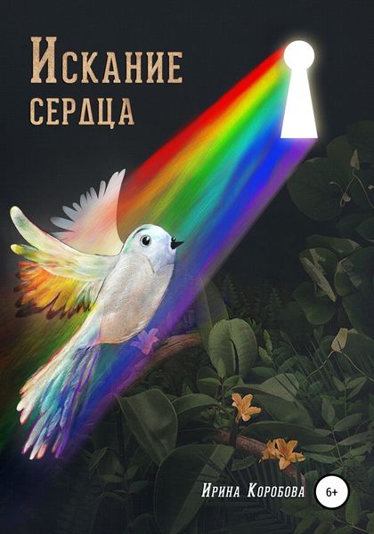Обложка книги  «Искание сердца»