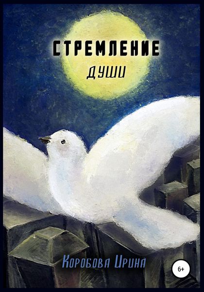 Обложка книги  «Стремление души»