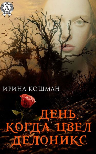 Обложка книги «День, когда цвел делоникс»