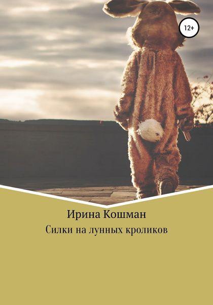 Обложка книги «Силки на лунных кроликов»