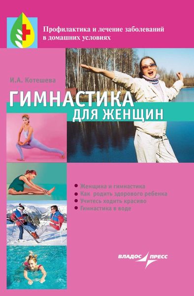 Обложка книги «Гимнастика для женщин»