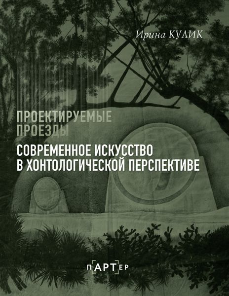 Обложка книги «Проектируемые проезды. Современное искусство в хонтологической перспективе»