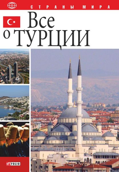Обложка книги  «Все о Турции»