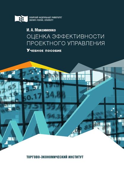 Обложка книги «Оценка эффективности проектного управления»