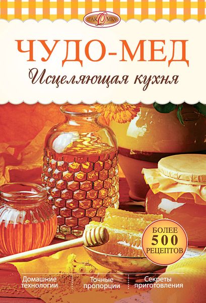 Обложка книги  «Чудо-мед. Исцеляющая кухня»