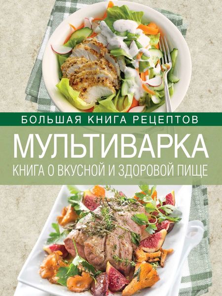 Обложка книги  «Мультиварка. Книга о вкусной и здоровой пище»