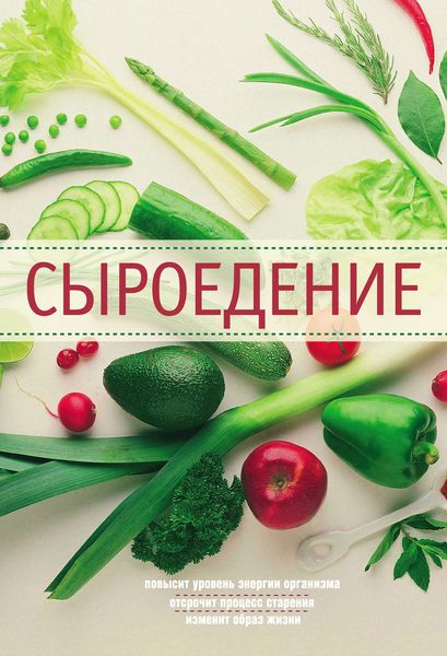 Обложка книги  «Сыроедение»