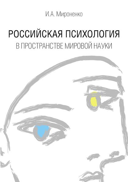 Обложка книги  «Российская психология в пространстве мировой науки»