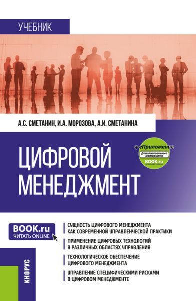 Обложка книги  «Цифровой менеджмент и еПриложение. (Бакалавриат, Магистратура). Учебник.»