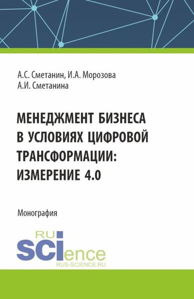 Обложка книги  «Менеджмент бизнеса в условиях цифровой трансформации: измерение 4.0. (Аспирантура, Бакалавриат, Магистратура). Монография.»