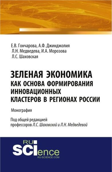 Обложка книги  «Зеленая экономика как основа формирования инновационных кластеров в регионах России. (Аспирантура, Магистратура). Монография.»