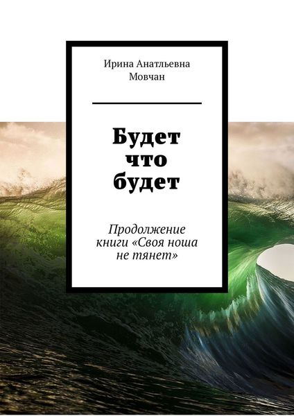 Обложка книги  «Будет что будет. Продолжение книги «Своя ноша не тянет»»