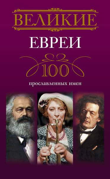 Обложка книги  «Великие евреи. 100 прославленных имен»