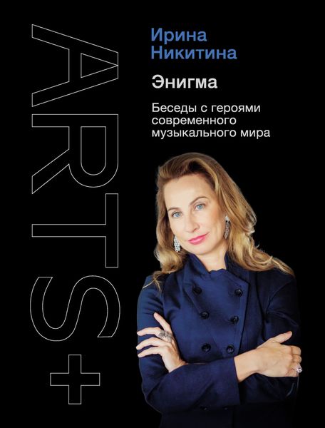 Обложка книги «Энигма. Беседы с героями современного музыкального мира»