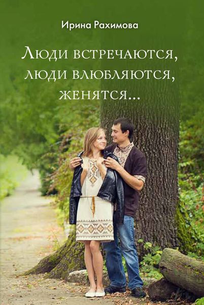 Обложка книги  ««Люди встречаются, люди влюбляются, женятся…»»