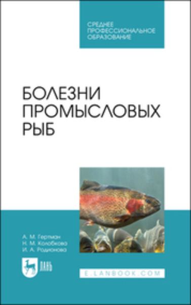Обложка книги  «Болезни промысловых рыб. Учебное пособие для СПО»